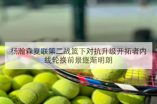 杨瀚森夏联第二战篮下对抗升级开拓者内线轮换前景逐渐明朗