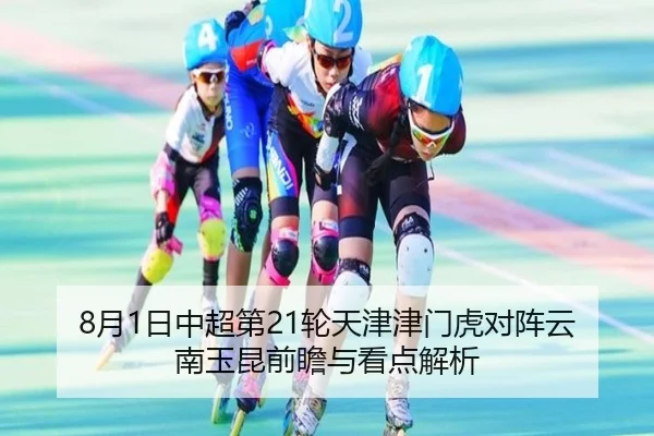 8月1日中超第21轮天津津门虎对阵云南玉昆前瞻与看点解析